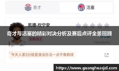 悟空体育奇才与活塞的精彩对决分析及赛后点评全景回顾