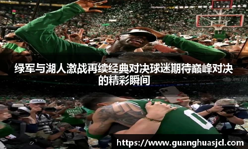 悟空体育绿军与湖人激战再续经典对决球迷期待巅峰对决的精彩瞬间